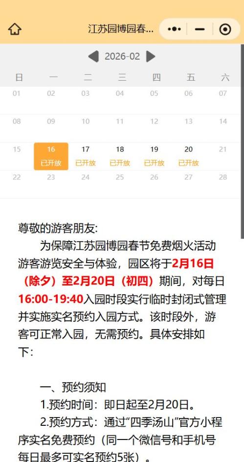 2026春节江苏园博园门票预约时间+预约入口