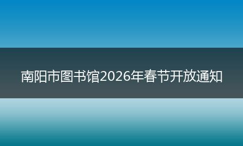 南阳市图书馆2026年春节开放通知