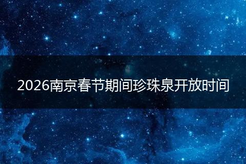 2026南京春节期间珍珠泉开放时间