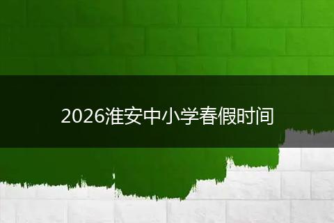 2026淮安中小学春假时间