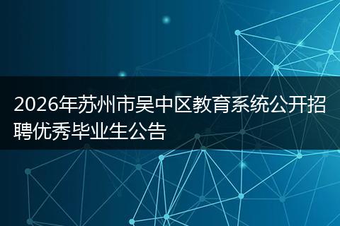 2026年苏州市吴中区教育系统公开招聘优秀毕业生公告