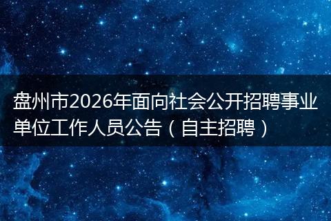 盘州市2026年面向社会公开招聘事业单位工作人员公告(自主招聘)