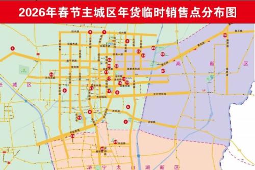 2026济宁主城区年货临时销售点汇总