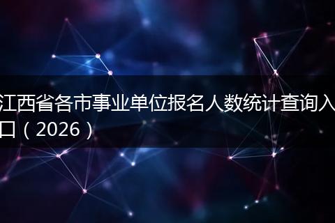 江西省各市事业单位报名人数统计查询入口（2026）