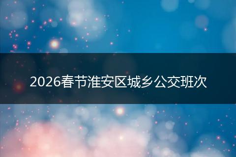 2026春节淮安区城乡公交班次