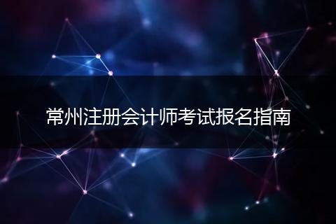 常州注册会计师考试报名指南