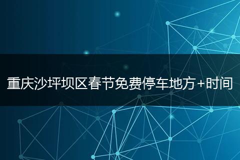 重庆沙坪坝区春节免费停车地方+时间