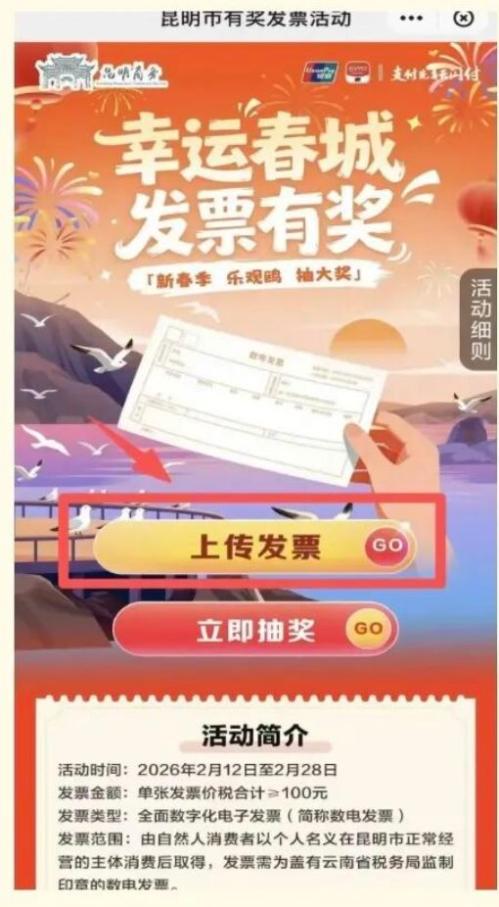 2026年昆明发票有奖活动怎么上传发票