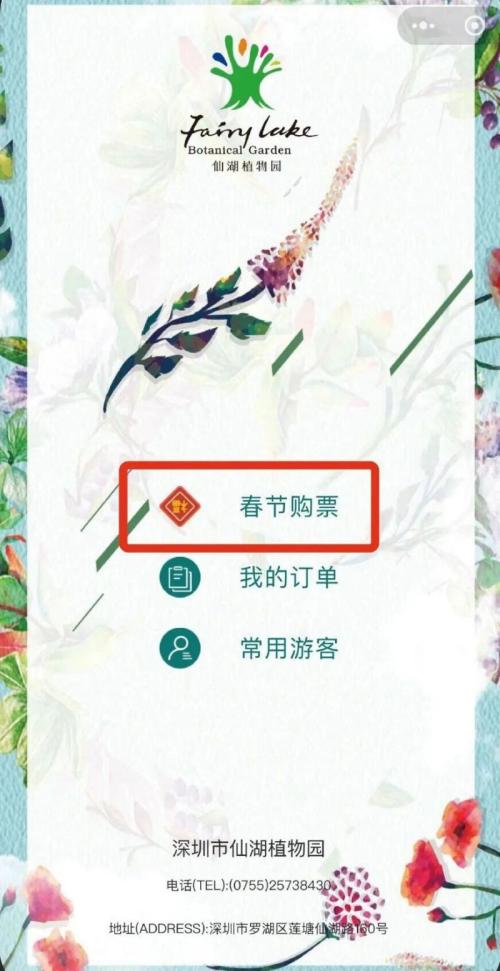 2026年春节仙湖植物园购票及游园指引