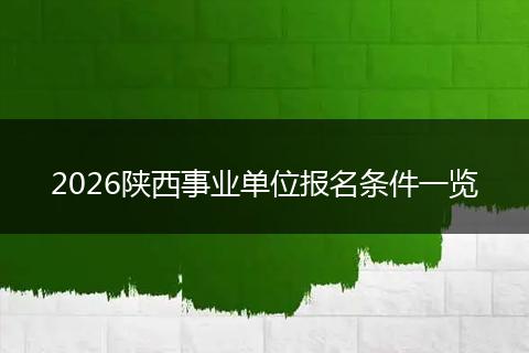 2026陕西事业单位报名条件一览
