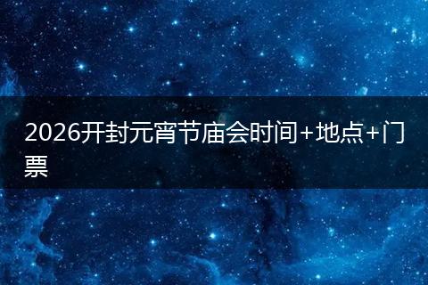 2026开封元宵节庙会时间+地点+门票