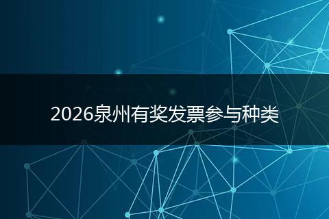 2026泉州有奖发票参与种类