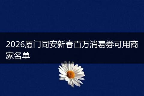 2026厦门同安新春百万消费券可用商家名单