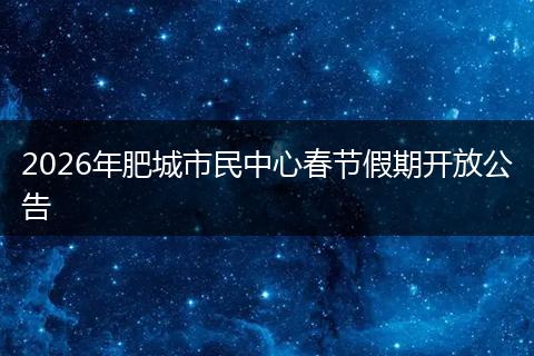 2026年肥城市民中心春节假期开放公告
