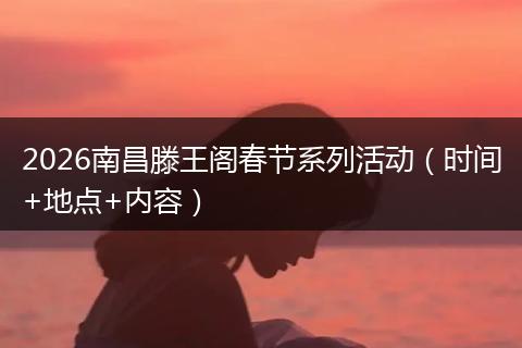 2026南昌滕王阁春节系列活动(时间+地点+内容)