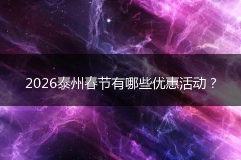 2026泰州春节有哪些优惠活动?