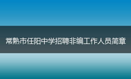 常熟市任阳中学招聘非编工作人员简章