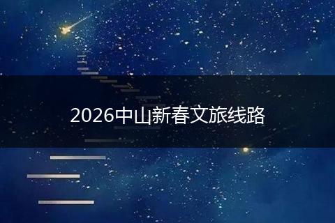 2026中山新春文旅线路