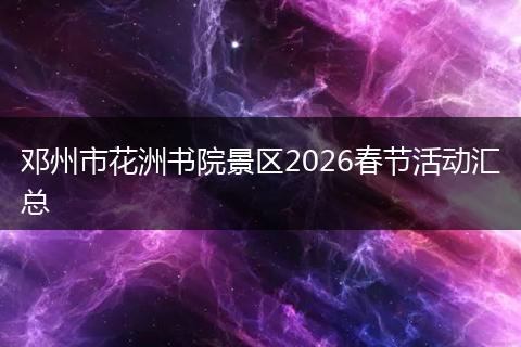 邓州市花洲书院景区2026春节活动汇总