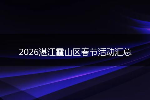 2026湛江霞山区春节活动汇总