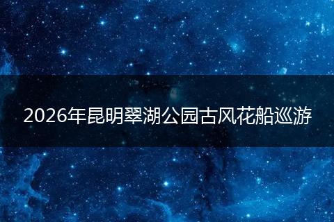 2026年昆明翠湖公园古风花船巡游