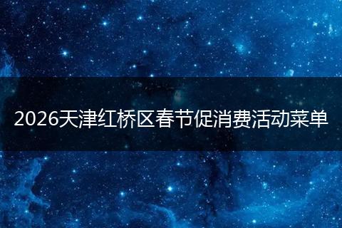 2026天津红桥区春节促消费活动菜单