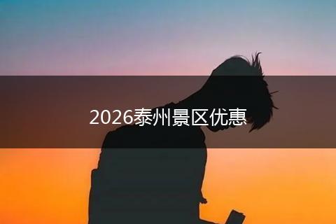 2026泰州景区优惠