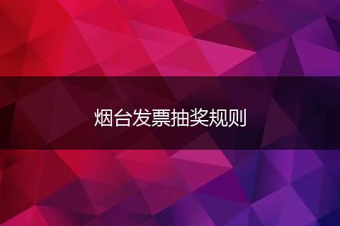 烟台发票抽奖规则