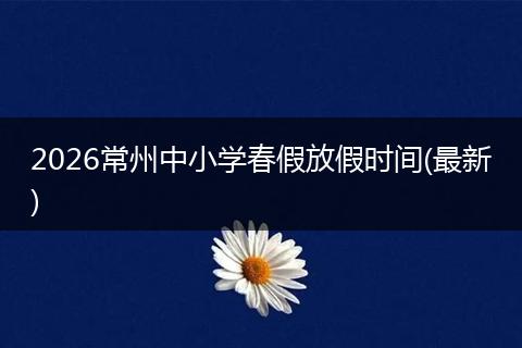 2026常州中小学春假放假时间(最新)