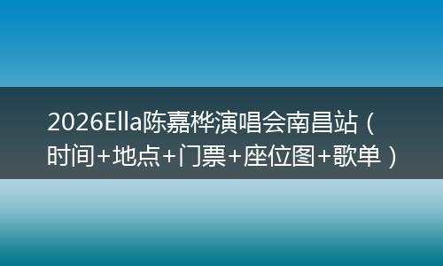 2026Ella陈嘉桦演唱会南昌站（时间+地点+门票+座位图+歌单）