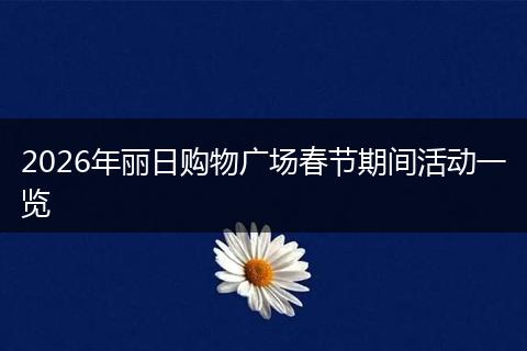 2026年丽日购物广场春节期间活动一览