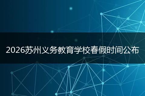 2026苏州义务教育学校春假时间公布