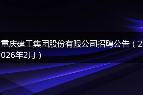 重庆建工集团股份有限公司招聘公告(2026年2月)