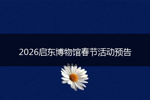 2026启东博物馆春节活动预告