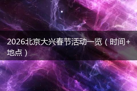 2026北京大兴春节活动一览(时间+地点)