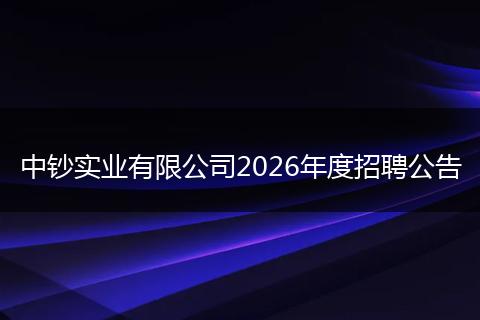 中钞实业有限公司2026年度招聘公告