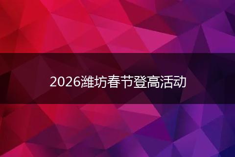 2026潍坊春节登高活动