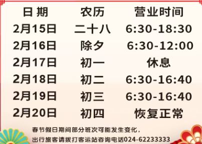 辽宁省汽车快速客运站2026年春节营业时间