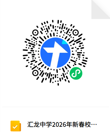 2026汇龙中学新春校友活动时间+对象+报名