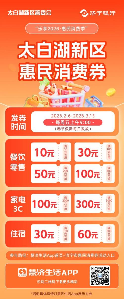 2026济宁太白湖新区春节消费券攻略（时间+入口）