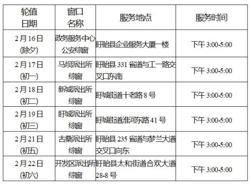2026年春节假期盱眙公安政务服务延时公告