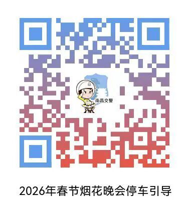 2026南昌春节烟花表演停车点位一览