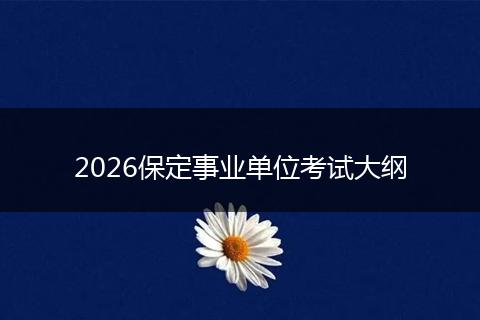 2026保定事业单位考试大纲