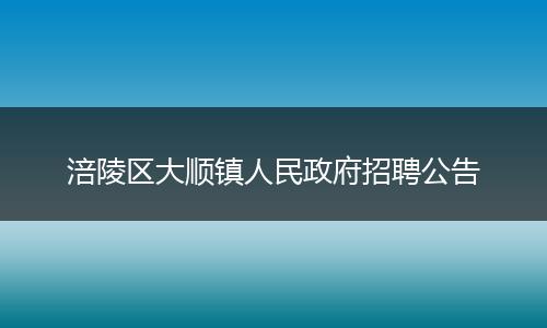 涪陵区大顺镇人民政府招聘公告