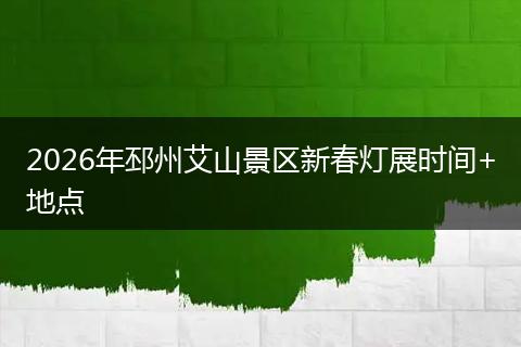 2026年邳州艾山景区新春灯展时间+地点