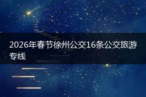 2026年春节徐州公交16条公交旅游专线