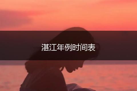 湛江年例时间表