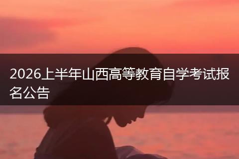 2026上半年山西高等教育自学考试报名公告