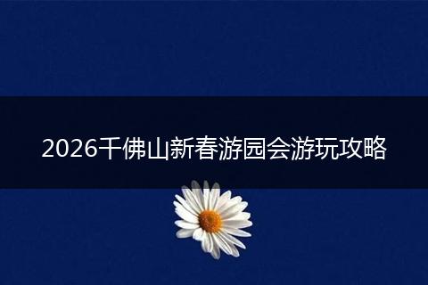 2026千佛山新春游园会游玩攻略