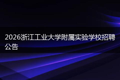 2026浙江工业大学附属实验学校招聘公告